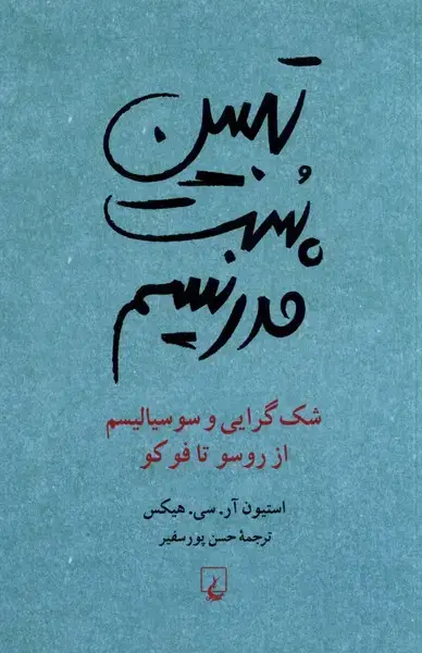 جلد کتاب تبیین پست مدرنیسم (ققنوس)