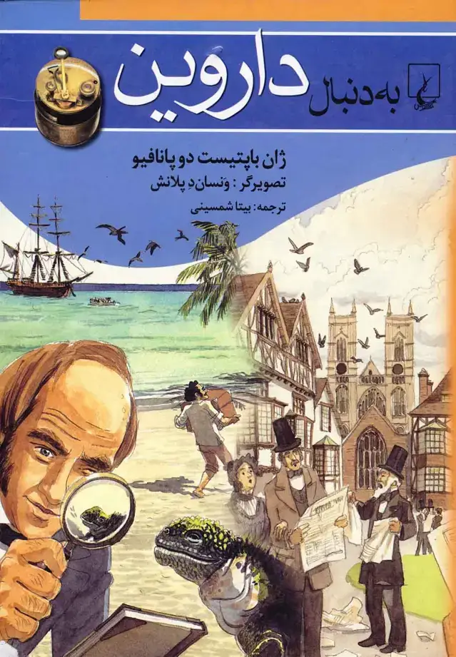 جلد کتاب به دنبال (9) داروین (ققنوس)