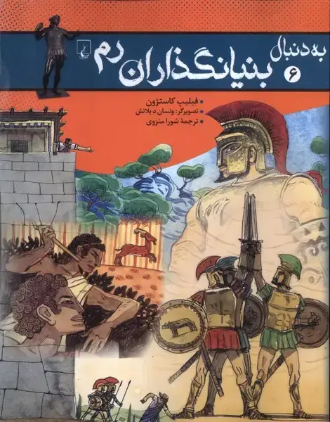 جلد کتاب به دنبال (6) بنیانگذاران رم (ققنوس)