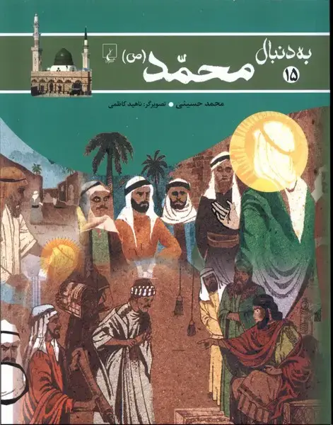 جلد کتاب به دنبال (15) محمد (ص) ققنوس