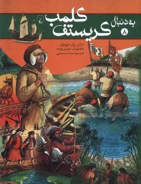 جلد کتاب به دنبال (8) کریستوف کلمب (ققنوس)