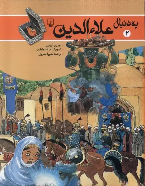 جلد کتاب به دنبال (2) علاءالدین (ققنوس)