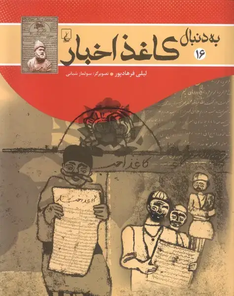جلد کتاب به دنبال (16) کاغذ اخبار (ققنوس)