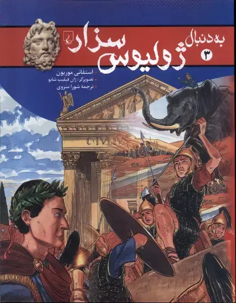 جلد کتاب به دنبال (3) ژولیوس سزار (ققنوس)