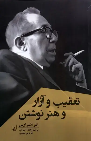 جلد کتاب تعقیبوآزاروهنرنوشتن (پژوهشکلاسیکفلسفه) ققنوس