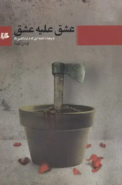 جلد کتاب عشق علیه عشق (هیلا)