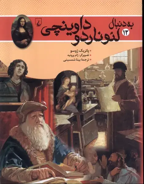 جلد کتاب به دنبال (12) لئوناردو داوینچی (ققنوس)
