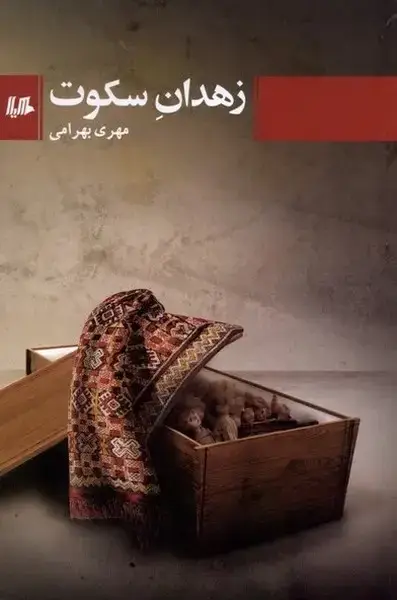 جلد کتاب زهدان سکوت (هیلا)