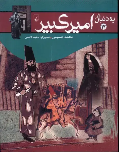 جلد کتاب به دنبال (14) امیرکبیر (ققنوس)