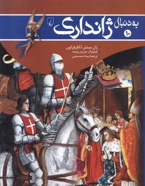 جلد کتاب به دنبال (10) ژاندارک (ققنوس)