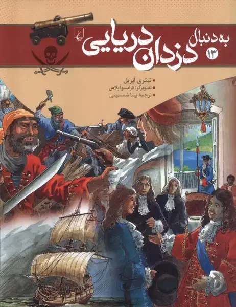 جلد کتاب به دنبال (13) دزدان دریایی (ققنوس)