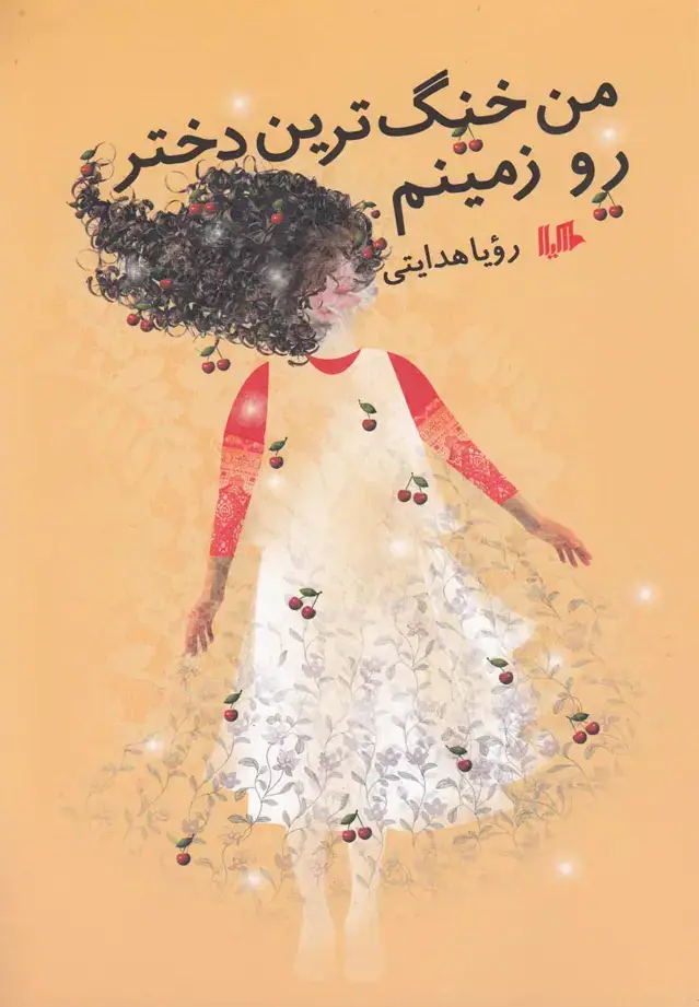 جلد کتاب من خنگ‌ترین دختر رو زمینم (هیلا)