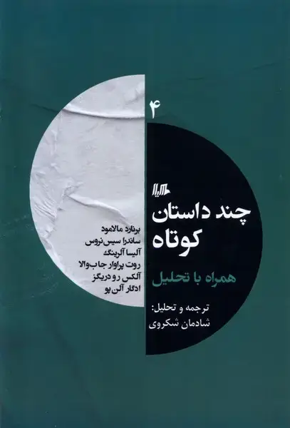جلد کتاب چند داستان کوتاه همراه با تحلیل (4) هیلا