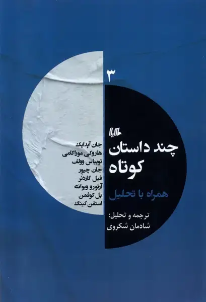 جلد کتاب چند داستان کوتاه همراه با تحلیل (3) هیلا