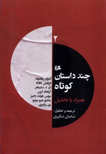 جلد کتاب چند داستان کوتاه همراه با تحلیل (2) هیلا