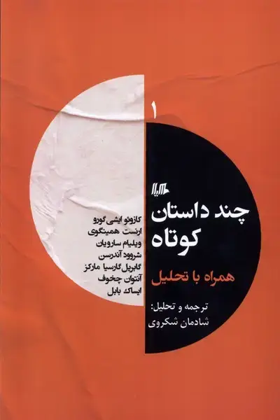 جلد کتاب چند داستان کوتاه همراه با تحلیل (1) هیلا