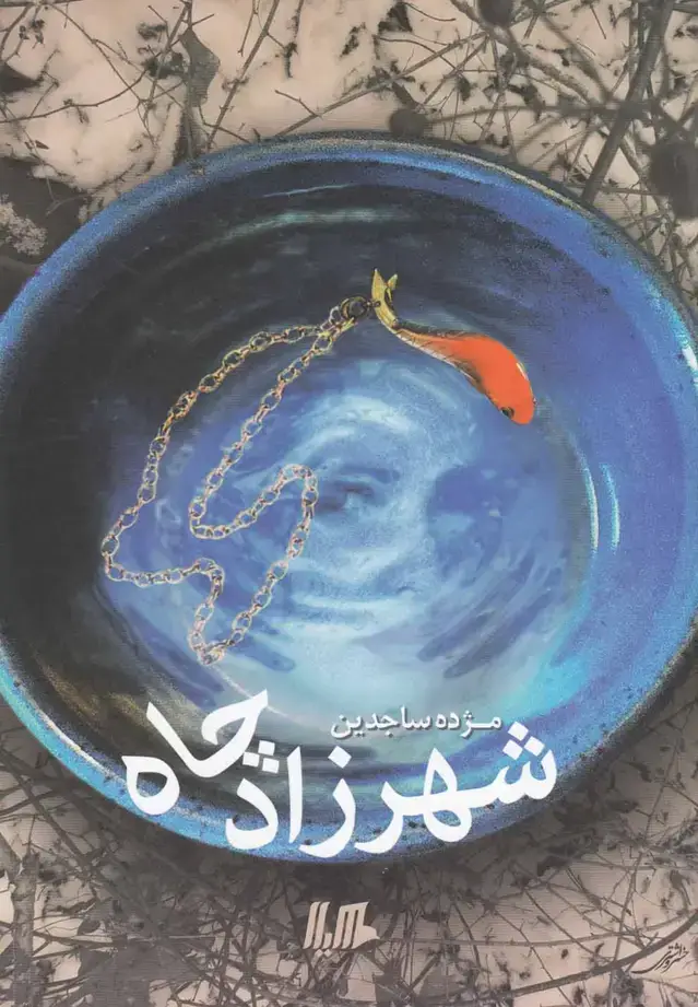 جلد کتاب شهرزاد چاه (هیلا) اثر مژده ساجدین