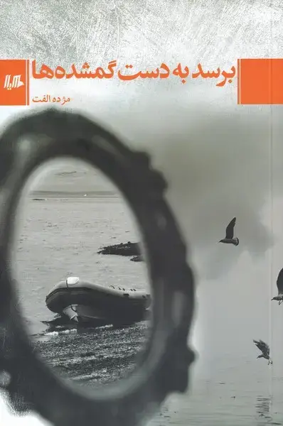 جلد کتاب برسد به دست گمشده‌ها (هیلا)