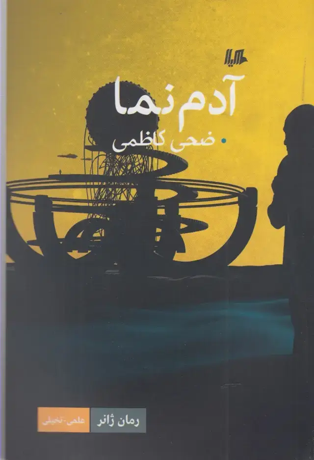 جلد کتاب آدم نما (هیلا)