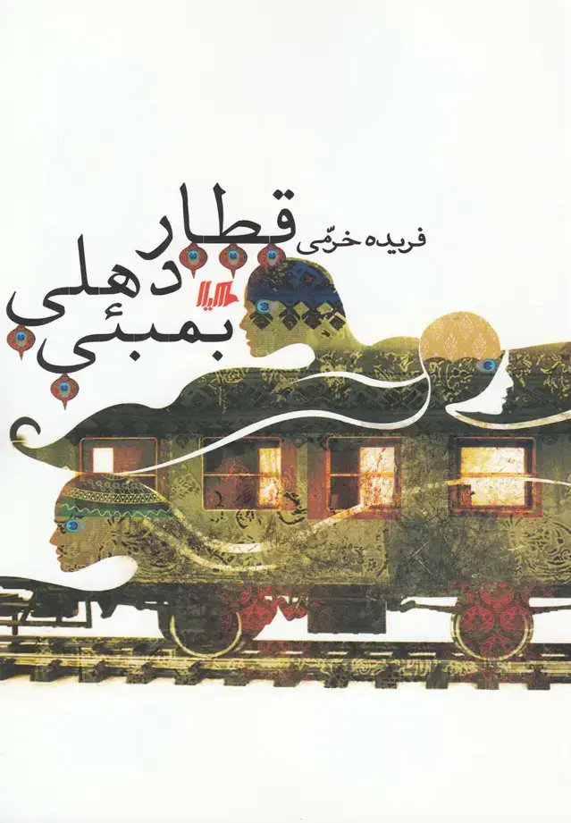 جلد کتاب قطار دهلی بمبئی (هیلا) اثر فریده خرمی