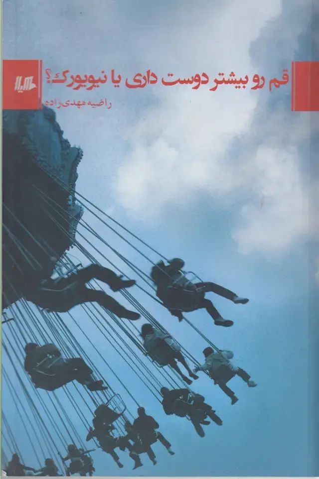 جلد کتاب قم رو بیشتر دوست داری یا نیویورک (هیلا)