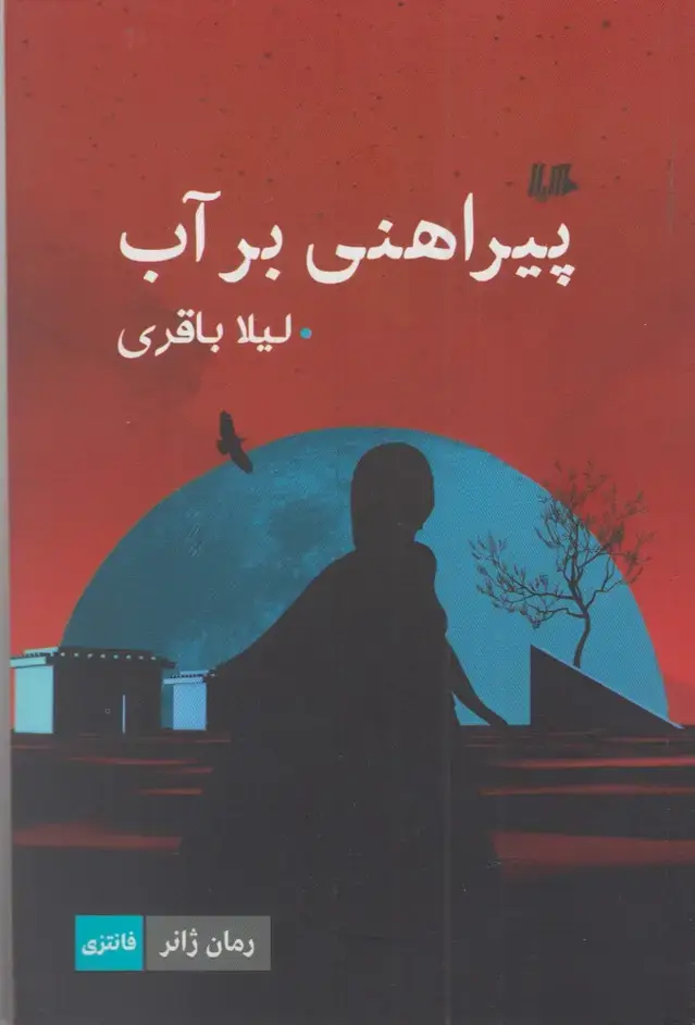 جلد کتاب پیراهنی بر آب (رمان‌ژانر) هیلا