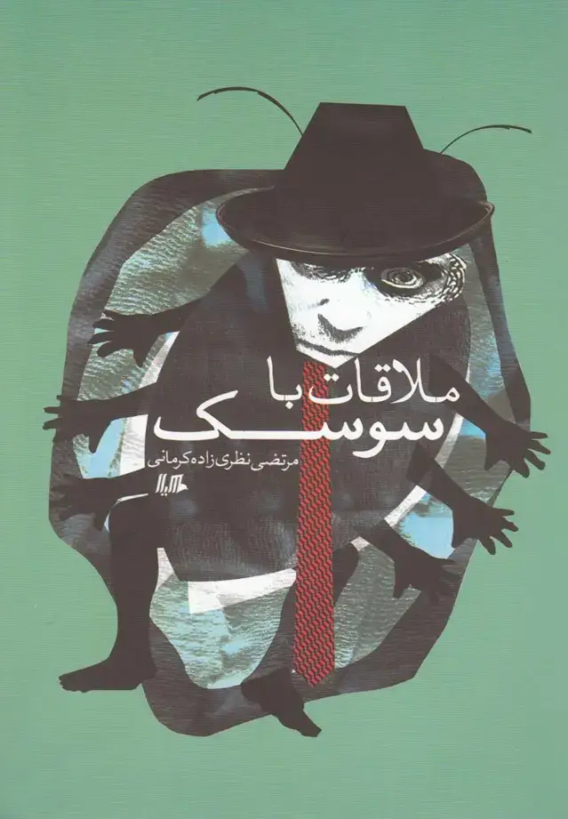 جلد کتاب ملاقات با سوسک (هیلا)