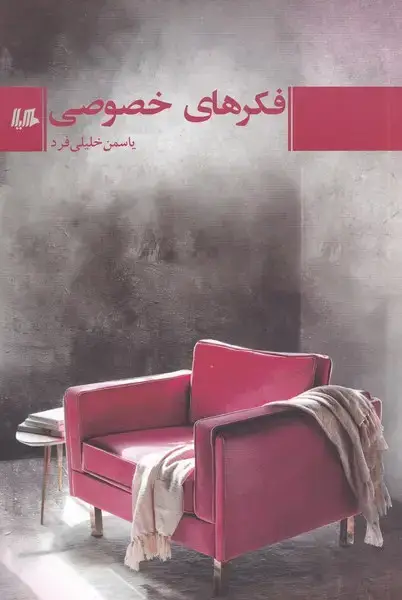 جلد کتاب فکرهای خصوصی (هیلا)