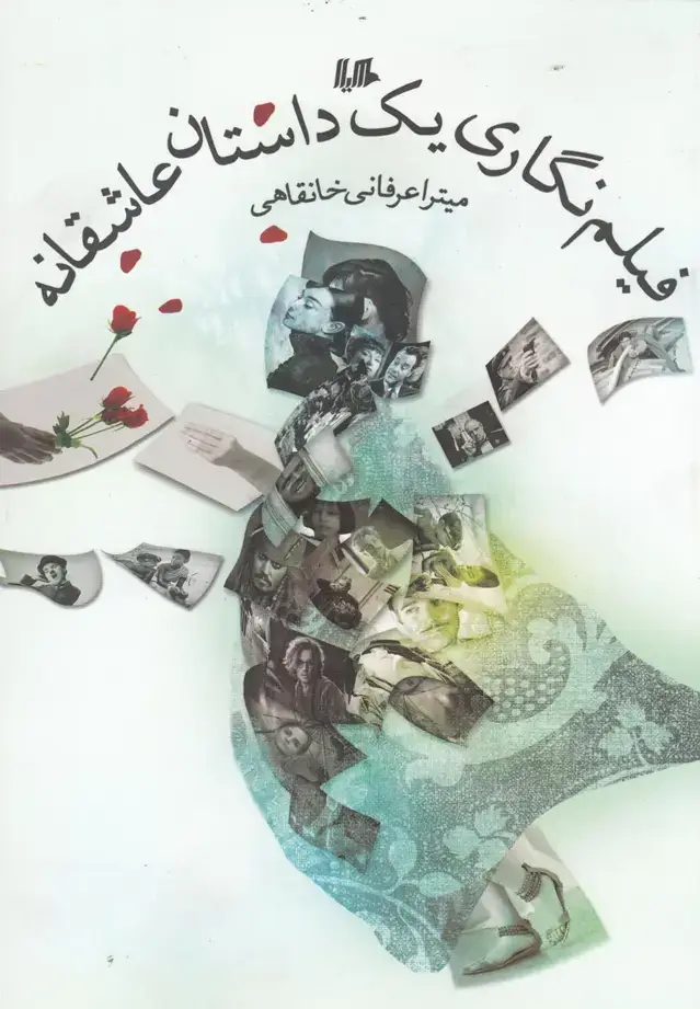 جلد کتاب فیلم‌ نگاری یک داستان عاشقانه (هیلا)
