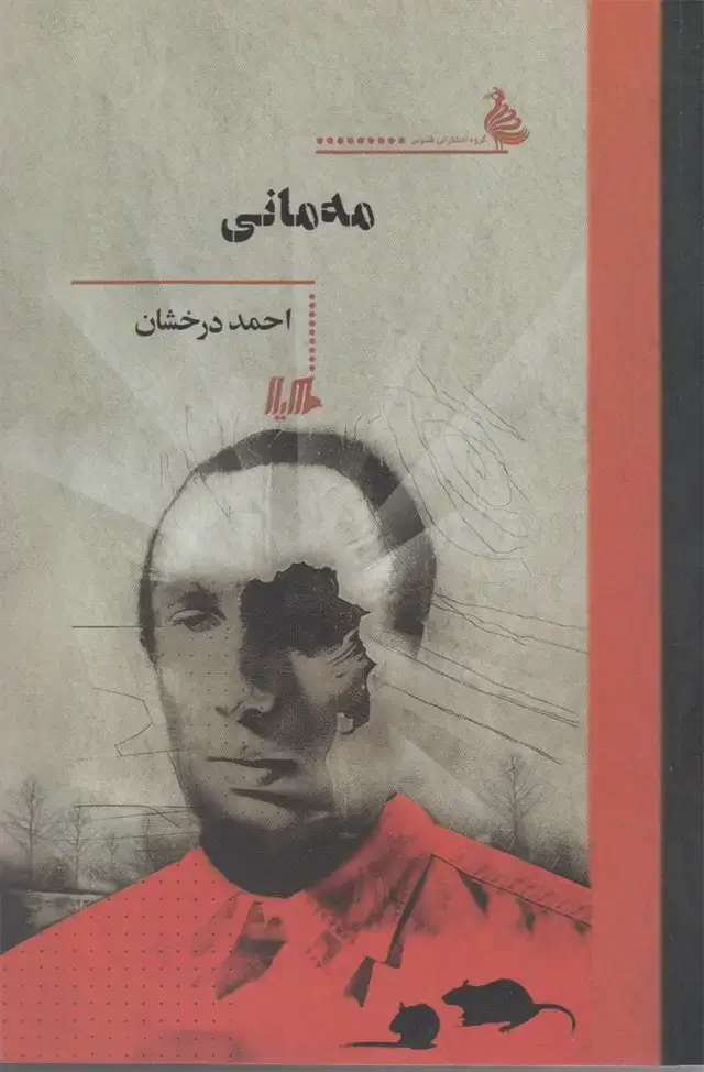 جلد کتاب مهمانی (هیلا)