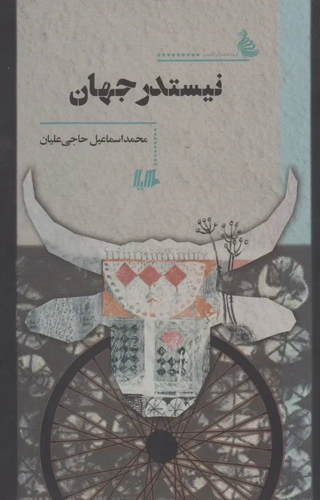 جلد کتاب نیستدر جهان (هیلا)