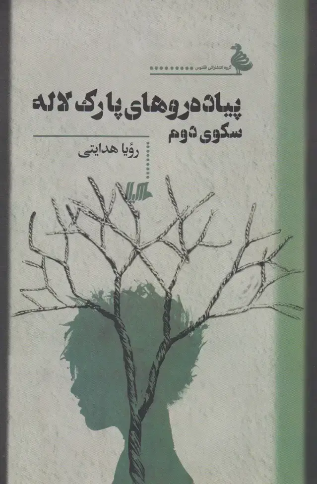 جلد کتاب پیادهروهای پارک لاله سکوی دوم (هیلا)