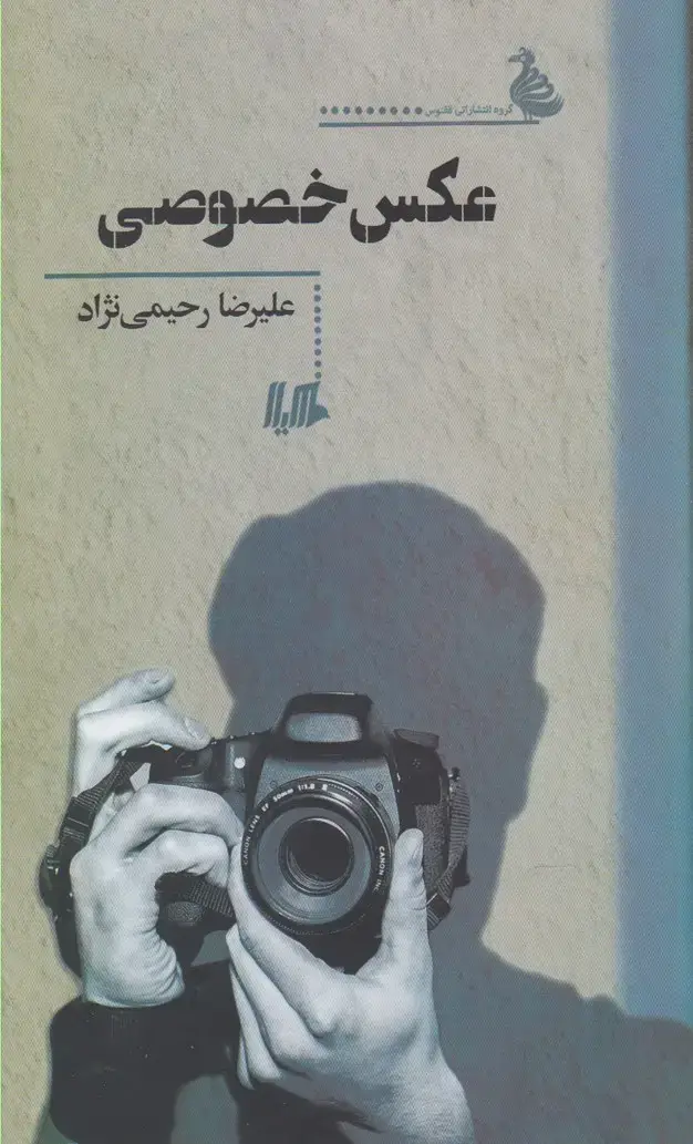 جلد کتاب عکس خصوصی (هیلا)