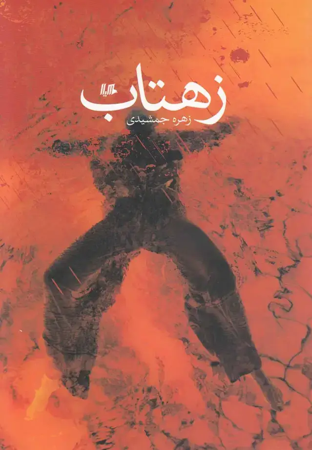 جلد کتاب زهتاب (هیلا)
