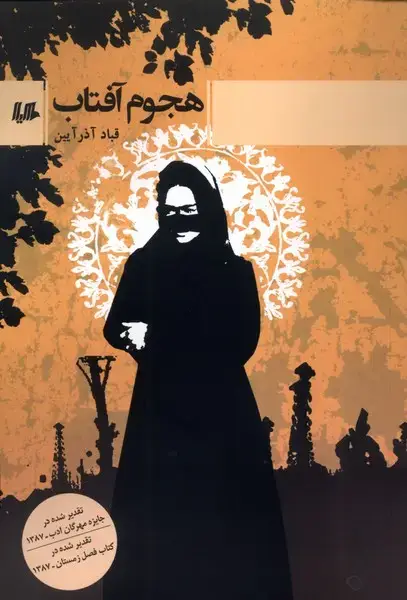 جلد کتاب هجوم آفتاب (رمان) هیلا