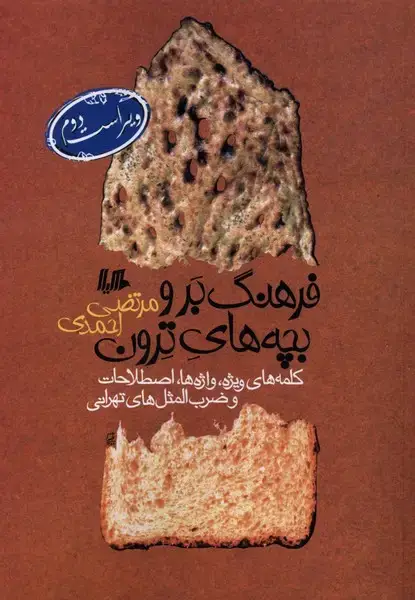 جلد کتاب فرهنگ برو بچههای ترون (ویراستدوم) هیلا