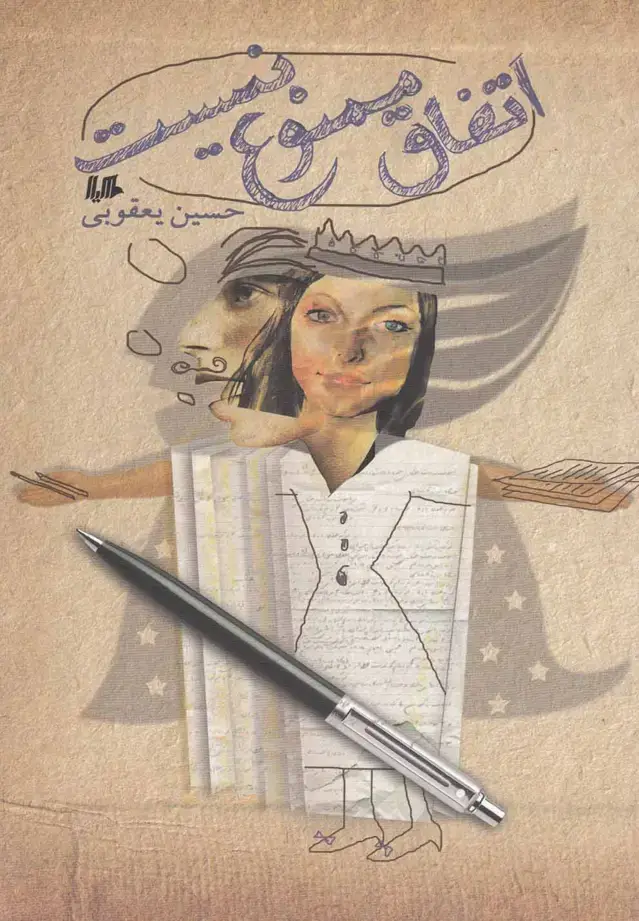 جلد کتاب اتفاق ممنوع نیست (هیلا)