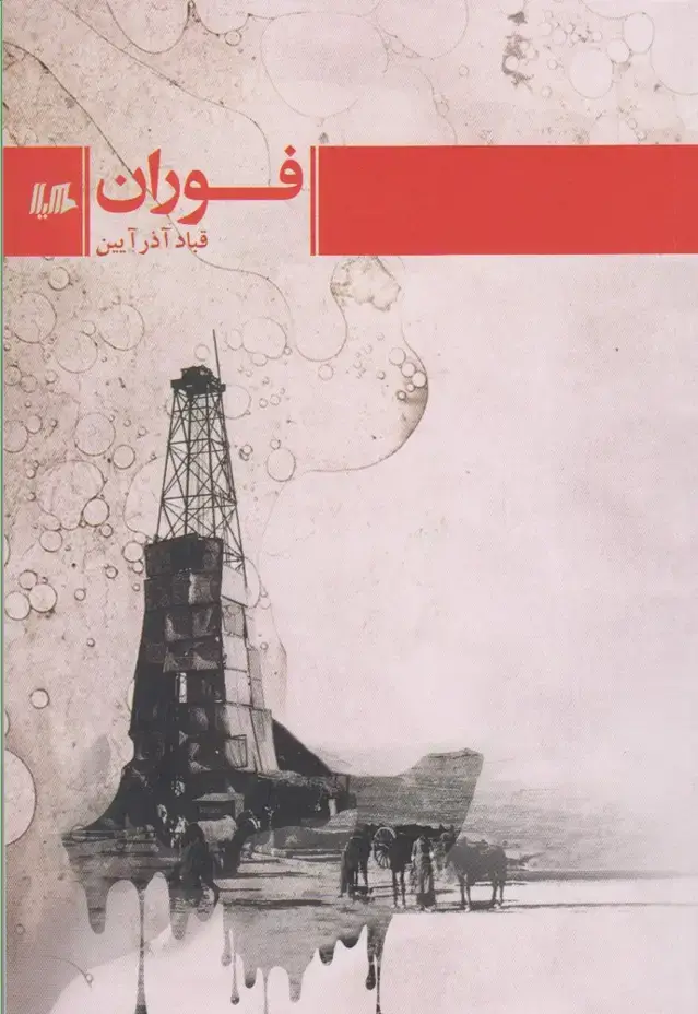 جلد کتاب فوران (هیلا)
