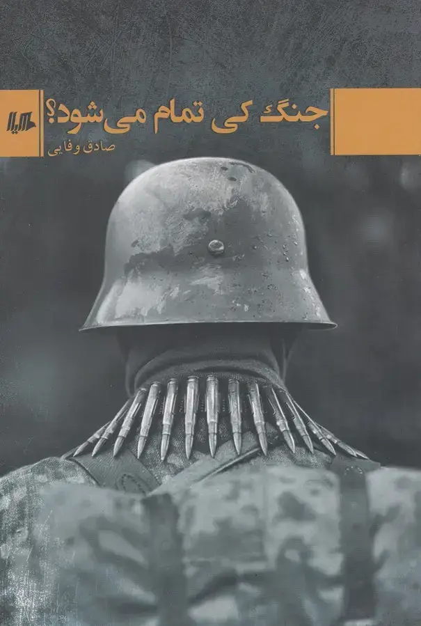 جلد کتاب جنگ کی تمام می شود (هیلا)