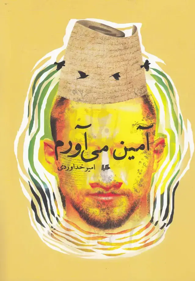 جلد کتاب آمین میآورم (هیلا)