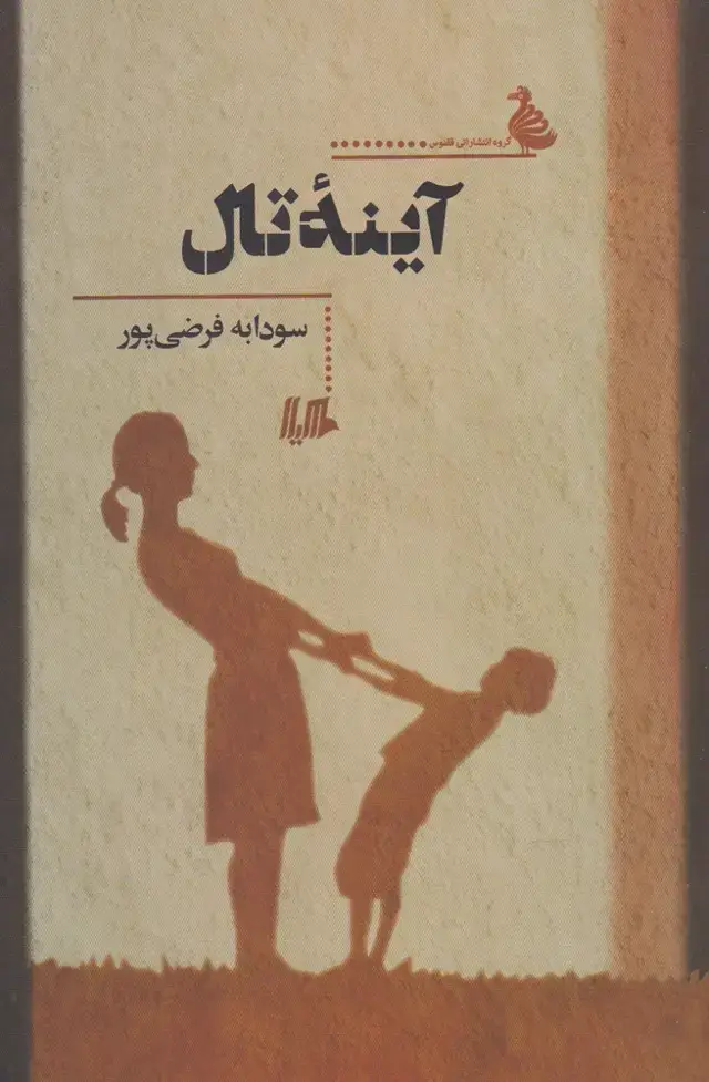 جلد کتاب آینه تال (هیلا)