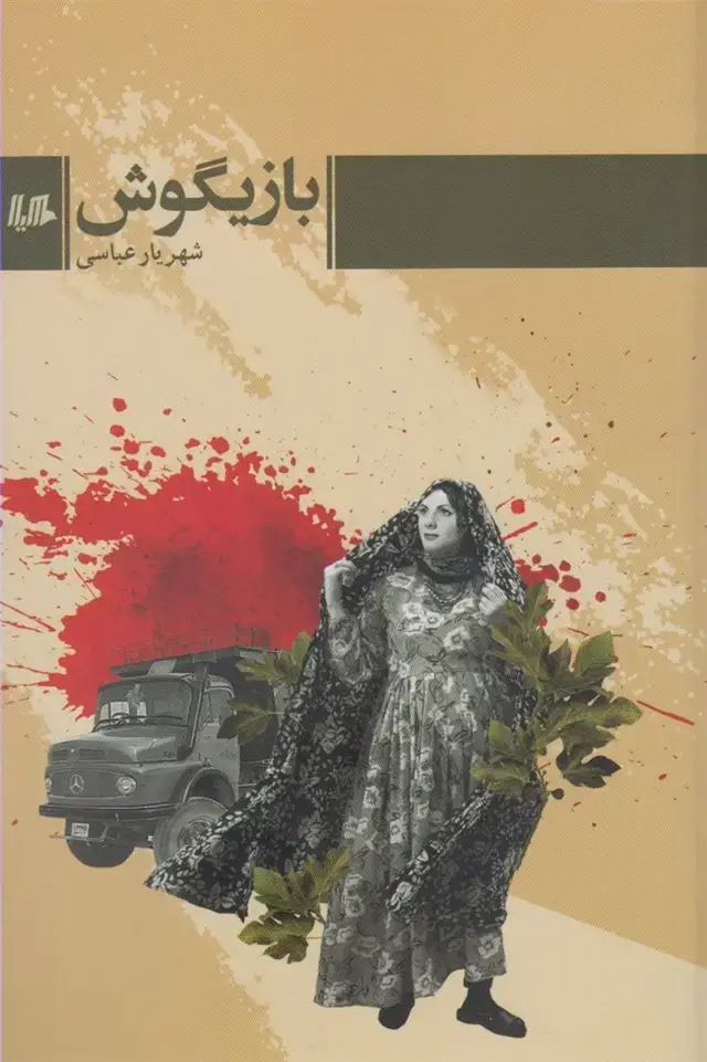 جلد کتاب بازیگوش (هیلا)