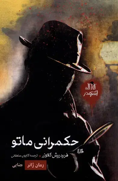 جلد کتاب کارآگاه اشتودر (حکمرانیماتو،رمانژانر) هیلا