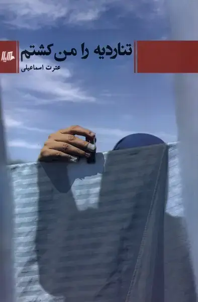 جلد کتاب تناردیه را من کشتم (هیلا)