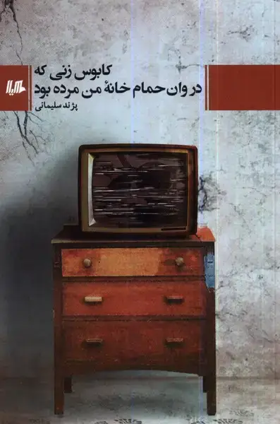 جلد کتاب کابوس زنی که در وان حمام خانهی من مرده بود (هیلا) $$