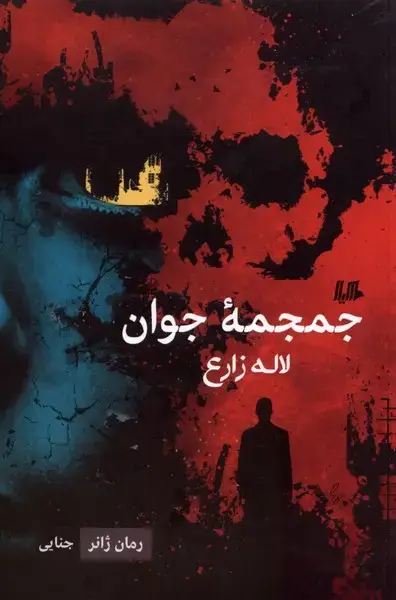 جلد کتاب جمجمه جوان (رمان‌ژانر) هیلا اثر لاله زارع