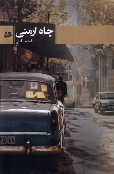 جلد کتاب چاه ارمنی (هیلا)