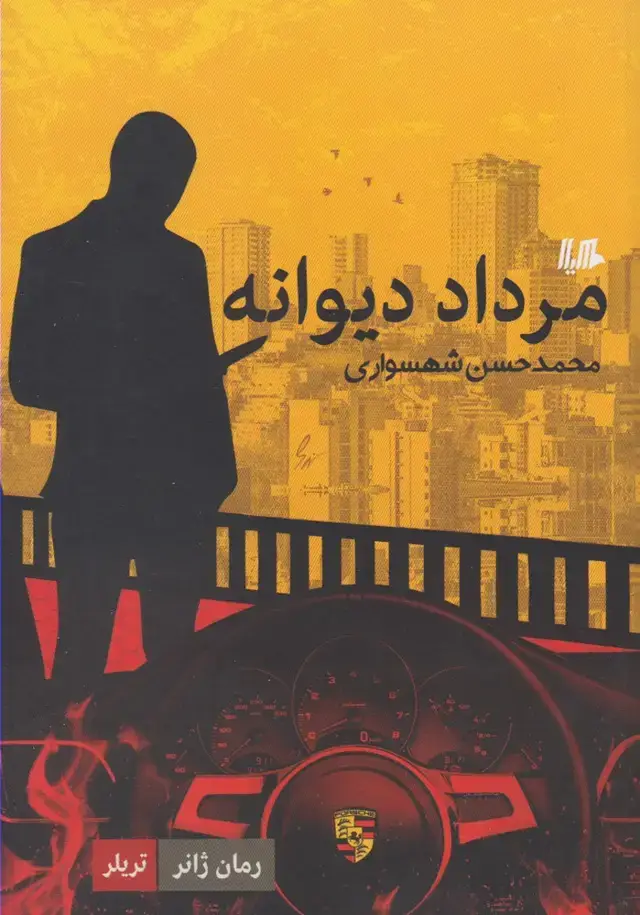 جلد کتاب مرداد دیوانه (رمان‌ژانر) هیلا اثر محمد حسن شهسواری