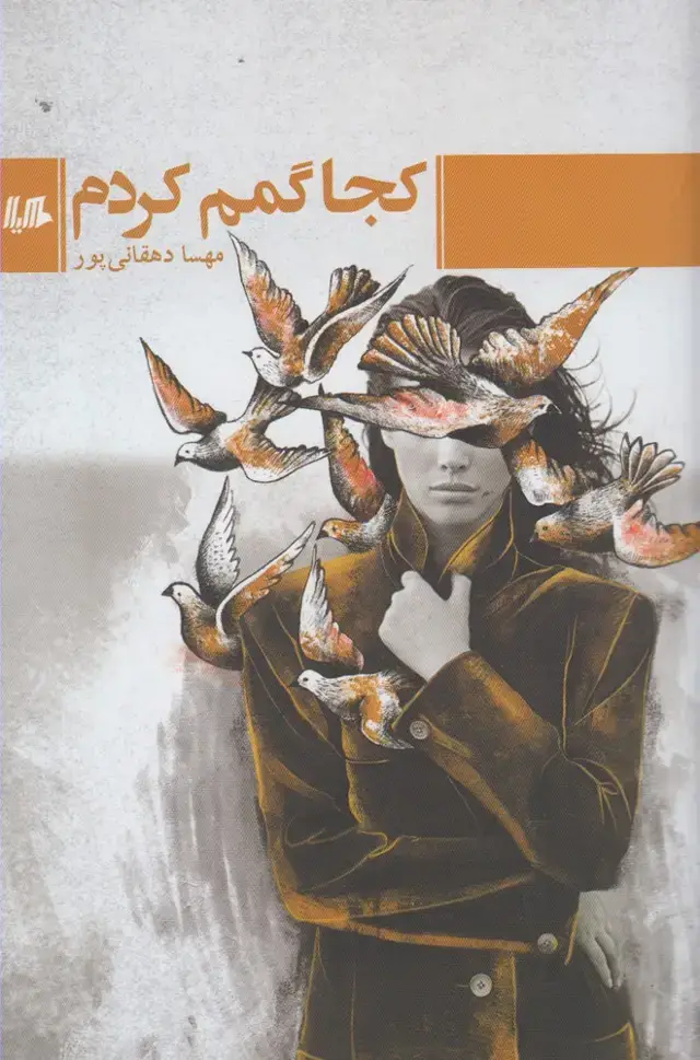 جلد کتاب کجا گمم کردم (هیلا) اثر مهسا دهقانی پور