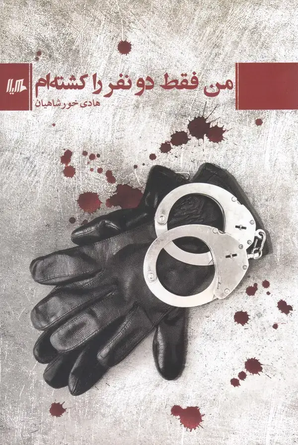 جلد کتاب من فقط دو نفر را کشته‌ام (هیلا) اثر هادی خورشاهیان